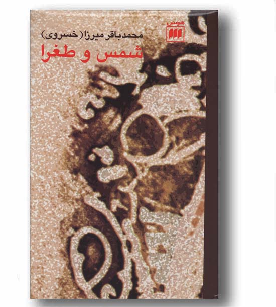 شمس و طغرا