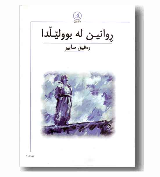 روانین له بوولیلدا 