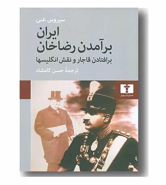 ایران برآمدن رضاخان برافتادن قاجار و نقش انگلیس ها
