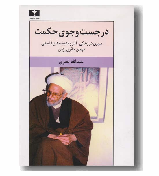 در جست و جوی حکمت 