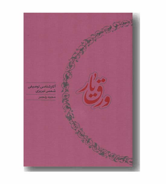 ورق یار