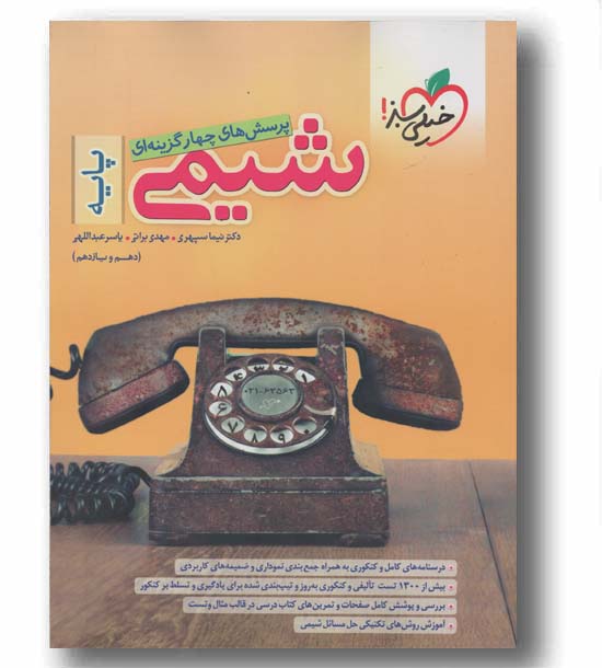 پرسش های چهار گزینه ای شیمی پایه دهم و یازدهم خیلی سبز