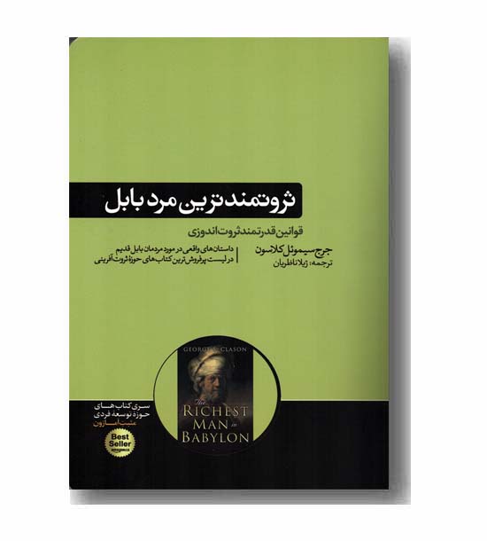 ثروتمندترین مرد بابل