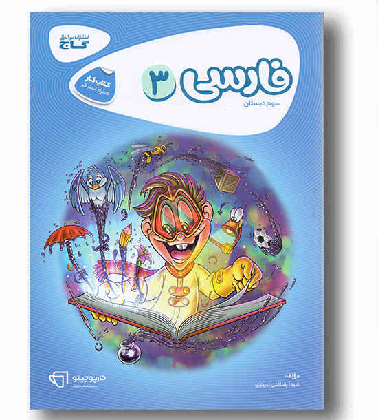 فارسی کارپوچینو سوم دبستان گاج