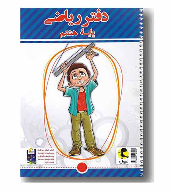 دفتر ریاضی هشتم پویش 