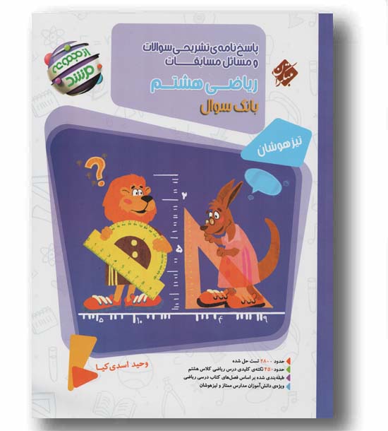 پاسخ ‌مسابقات ریاضی هشتم مرشد مبتکران