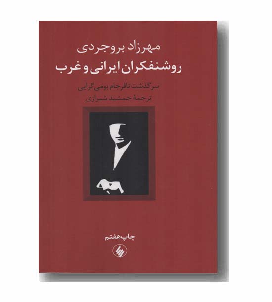 روشنفکران ایرانی و غرب