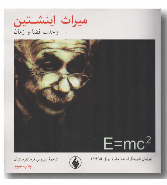میراث اینشتین وحدت فضا و زمان