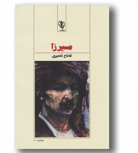 هاواره به ره و میرزا دوره 2 جلدی 