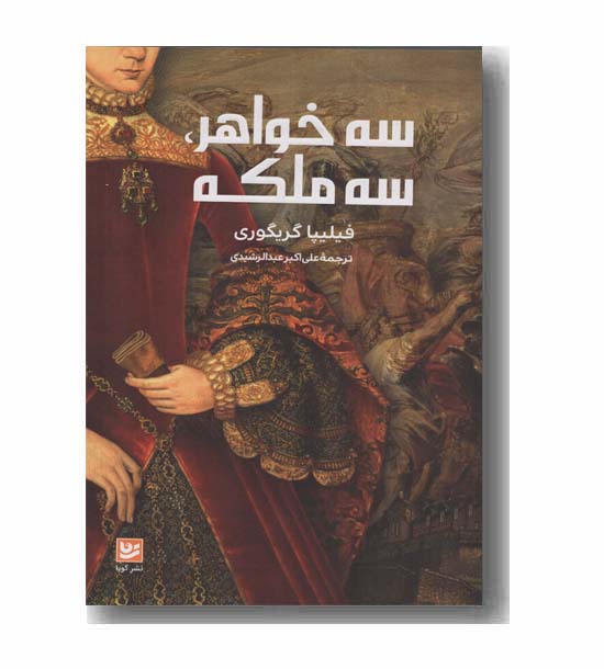 سه خواهر و سه ملکه