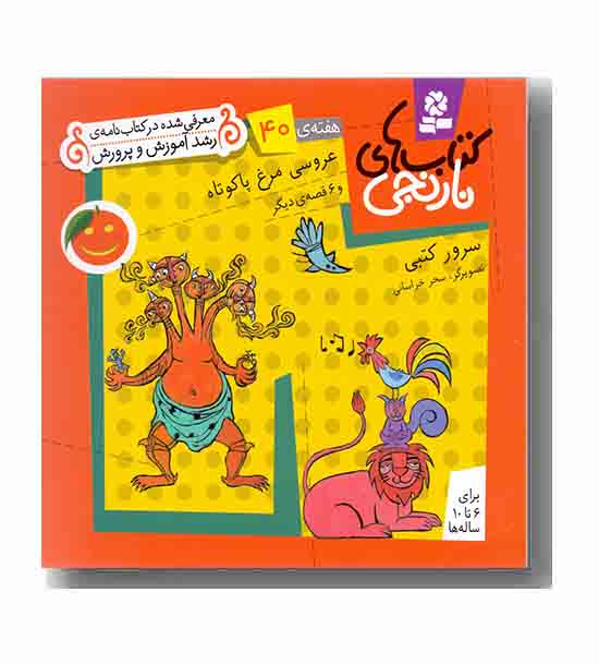 کتاب های نارنجی هفته ی 40  عروسی مرغ پا کوتاه
