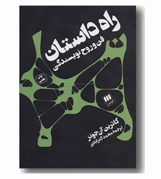 راه داستان فن و روح نویسندگی