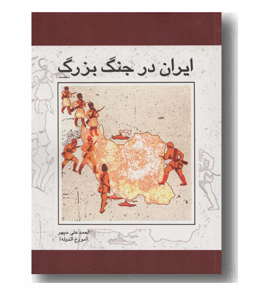 ایران در جنگ بزرگ دوره 2 جلدی