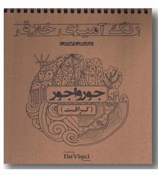 رنگ آمیزی خلاق جورواجور کرافت