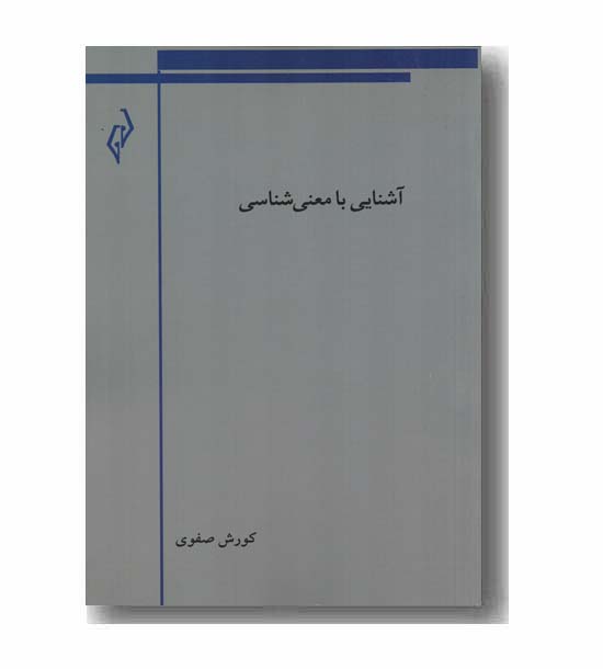 آشنایی با معنی شناسی