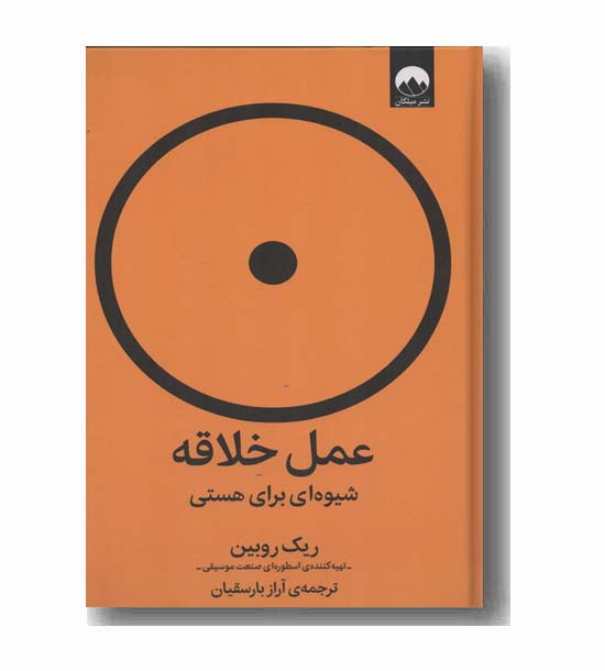 عمل خلاقه شیوه ای برای هستی