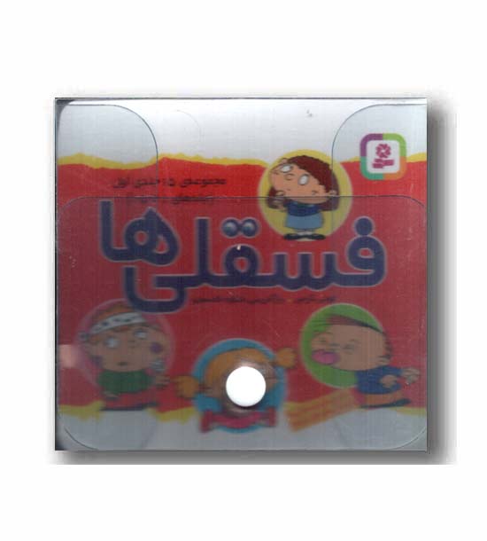 کیف کتاب طلقی فسقلی ها دوره 3 جلدی