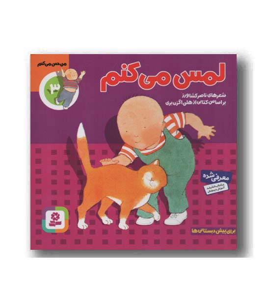 من حس می کنم 3 - لمس می کنم 