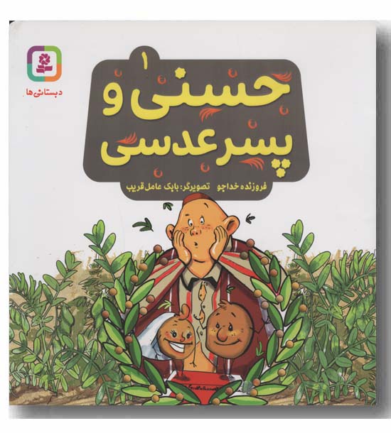 حسنی و پسر عدسی 1