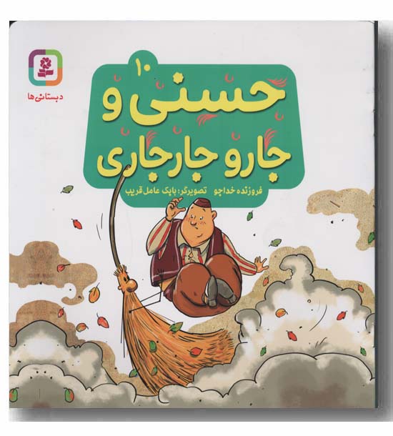 حسنی و جارو جارجاری 10
