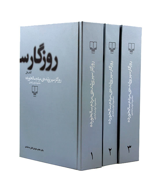 روزگاری سپری شده مردم سالخورده دوره 3 جلدی