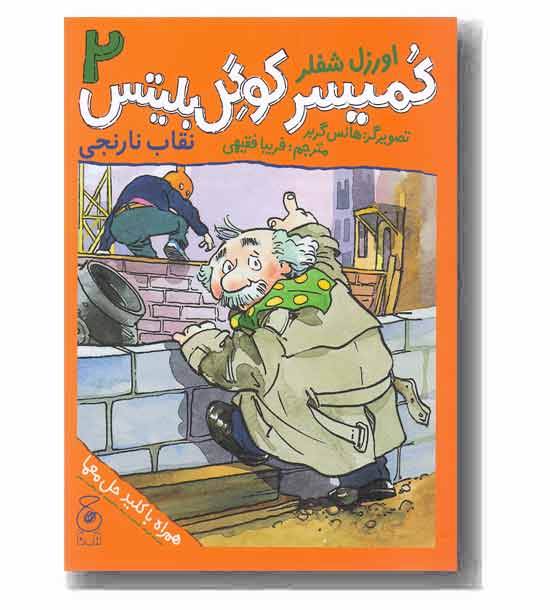 کمیسر کوگل 2 نقاب نارنجی