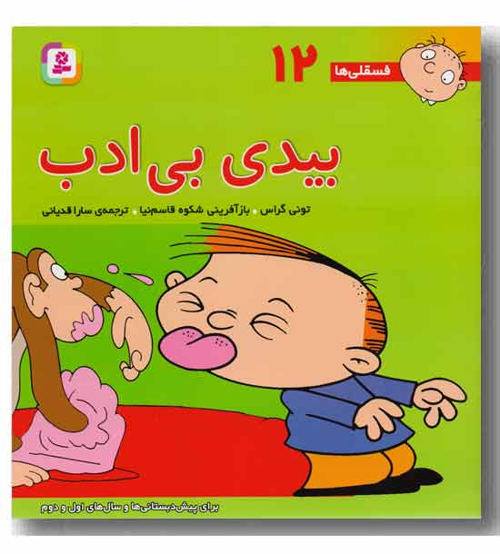 فسقلی ها 12 بیدی بی ادب