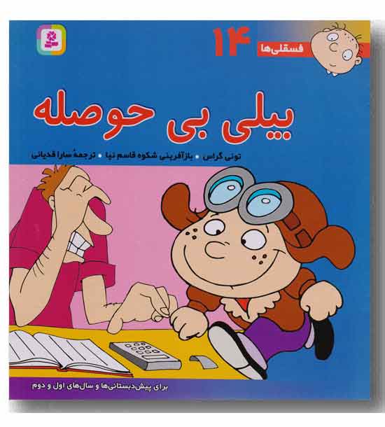 فسقلی ها 14 بیلی بی حوصله