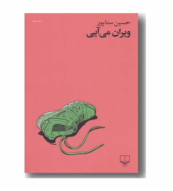 ویران می آیی