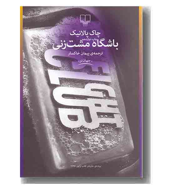 باشگاه مشت زنی