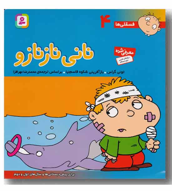 فسقلی ها 4 نانی نازنازو