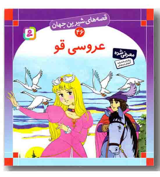 قصه های شیرین جهان 46 - عروسی قو