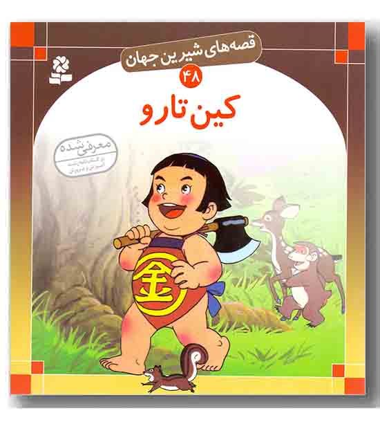 قصه های شیرین جهان 48 کین تارو