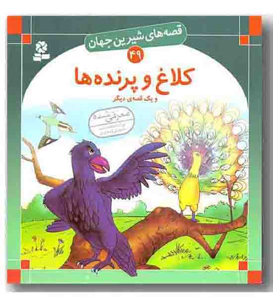 قصه های شیرین جهان 49 - کلاغ و پرنده ها و یک قصه ی دیگر