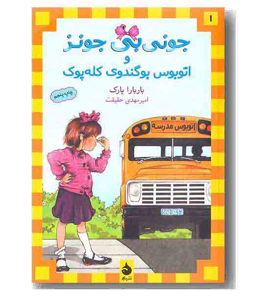 جونی بی جونز 1 اتوبوس بوگندوی کله پوک