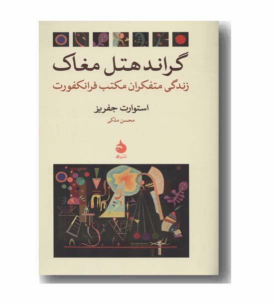گراند هتل مغاک