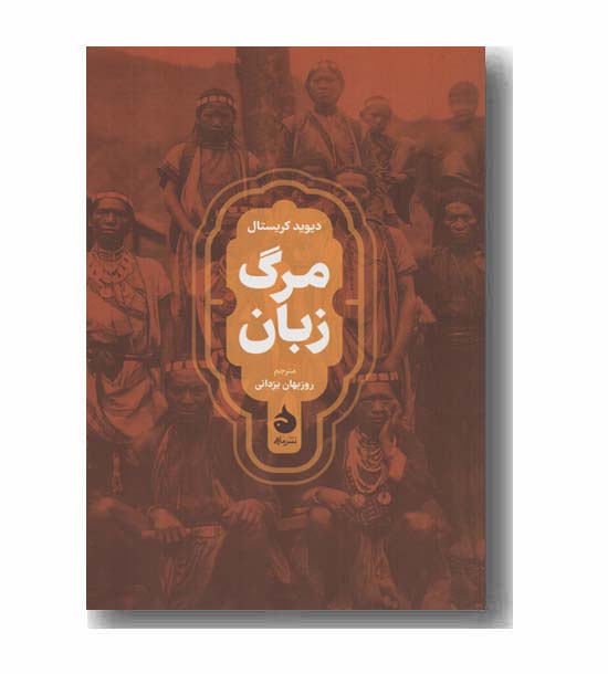 مرگ زبان