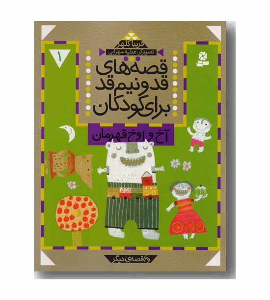 قصه های قد و نیم قد برای کودکان 1 - آخ و اوخ قهرمان