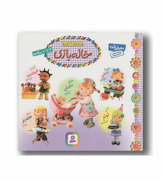 خاله بازی مجموعه ی 12 جلدی 3 تا 10 ساله ها