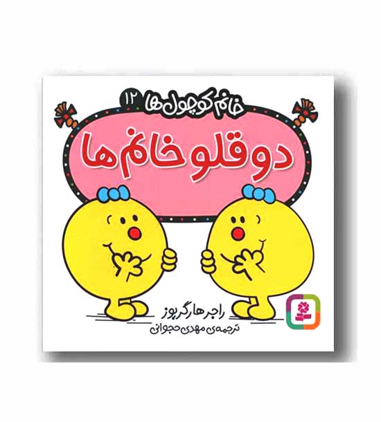 خانم کوچول ها 12 دوقلو خانم ها