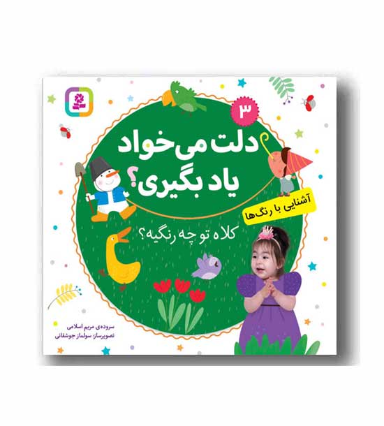 دلت می خواد یاد بگیری کلاه تو چه رنگیه 