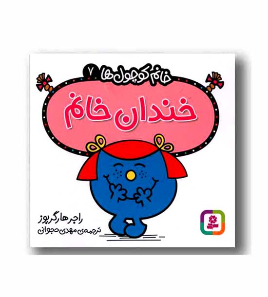 خانم کوچول ها 7 خندان خانم