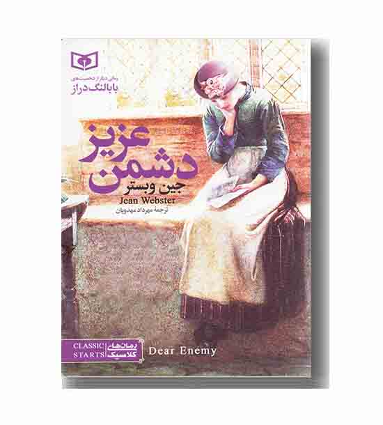 رمان های کلاسیک دشمن عزیز
