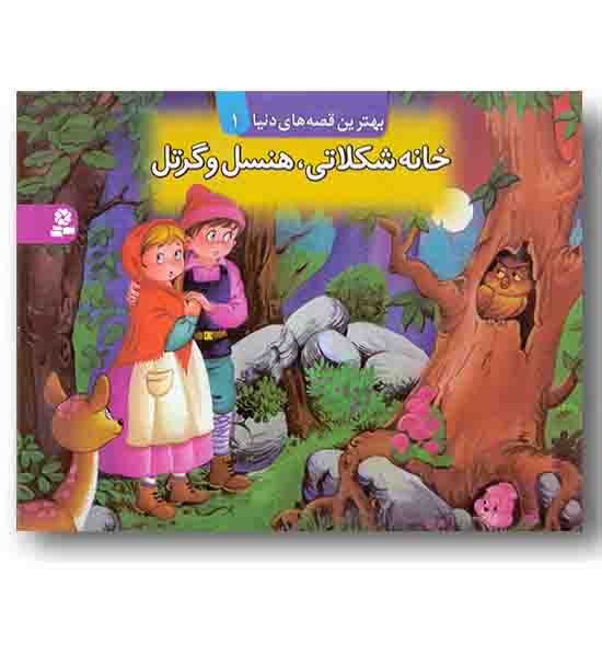 بهترین قصه های دنیا 1 خانه شکلاتی هنسل و گرتل کتاب برجسته  