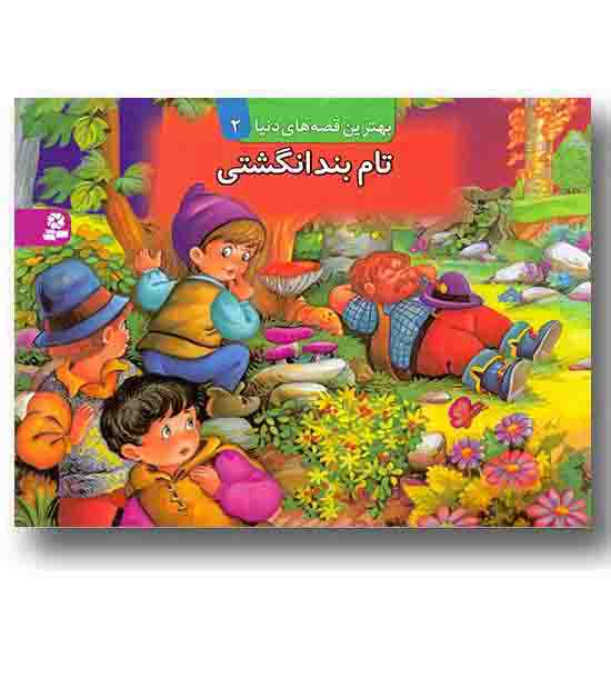 بهترین قصه های دنیا 2 تام بند انگشتی کتاب برجسته 