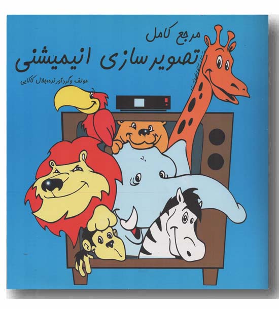 مرجع کامل تصویرسازی انیمیشنی