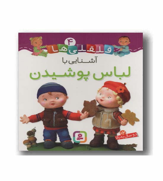 قلقلی ها 4 - آشنایی با لباس پوشیدن