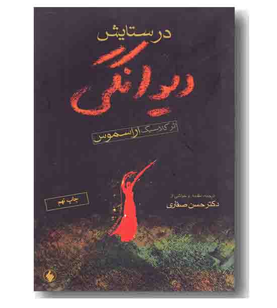 در ستایش دیوانگی