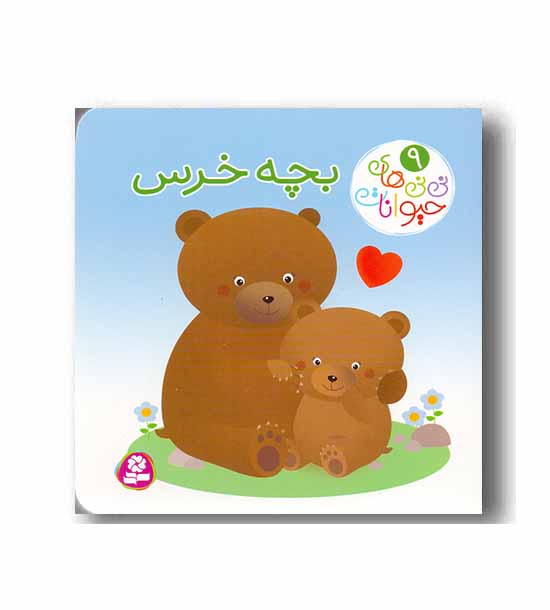 نی نی های حیوانات 9 بچه خرس