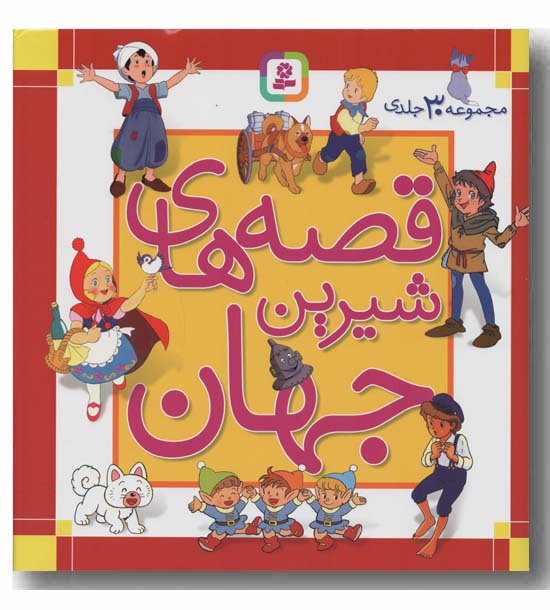 قصه های شیرین جهان قابدار مجموعه 30 جلدی